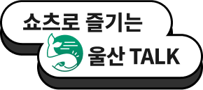 울산 힙 TALK